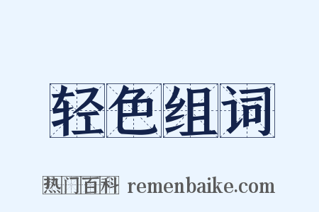 轻色组词是什么意思的图片